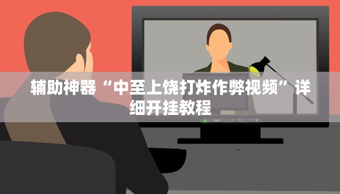 实测辅助“微乐白山麻将怎么开挂作弊”开挂详细教程