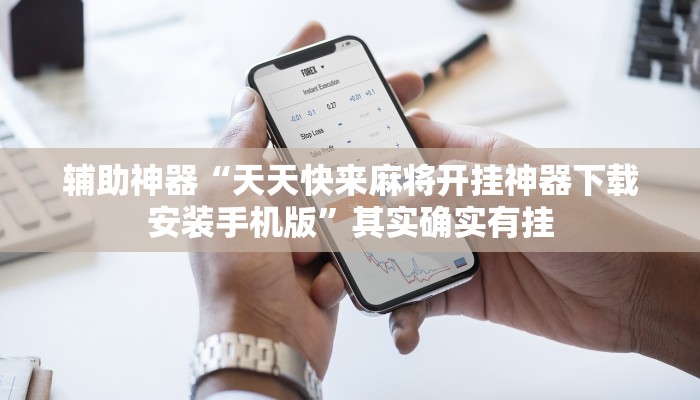 实测辅助”蘑菇大厅拼十开挂作弊(透视)辅助软件教程