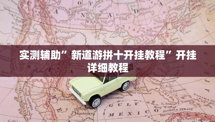 实测辅助”一起温州麻将开挂控制好牌器(透视)辅助软件教程