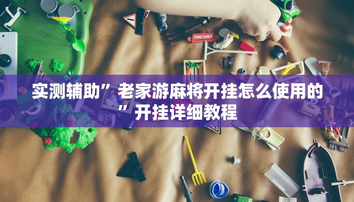 实测辅助“新蛮王大厅有透视挂(透视)辅助软件教程