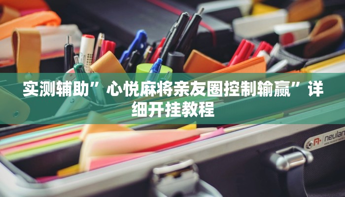 实测辅助”亲友游戏怎么开挂(透视)辅助软件教程