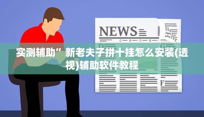 实测辅助”吉祥棋牌辅助开挂(透视)辅助软件教程