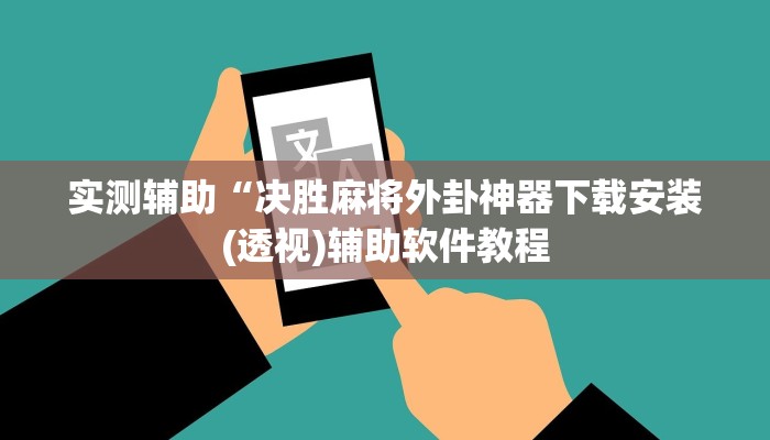 实测辅助“决胜麻将外卦神器下载安装(透视)辅助软件教程