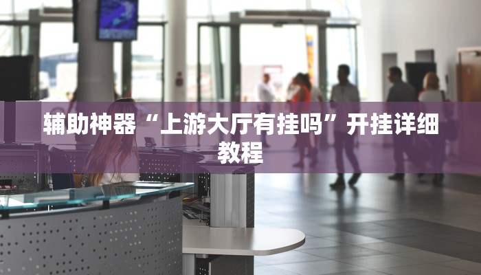 实测辅助”A6棋牌开挂教程(透视)辅助软件教程