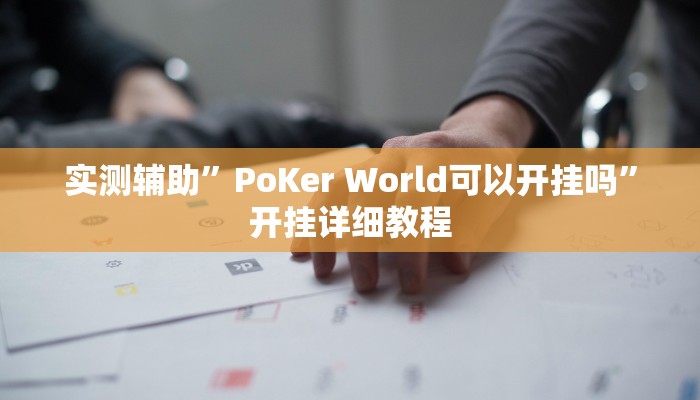 教程辅助“德扑之星发牌规律”开挂详细教程