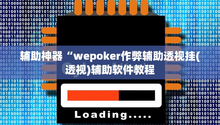 实测辅助”途游麻将外卦神器下载安装(透视)辅助软件教程