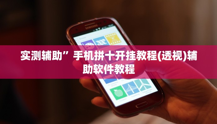实测辅助”博雅地方棋牌开挂神器(透视)辅助软件教程