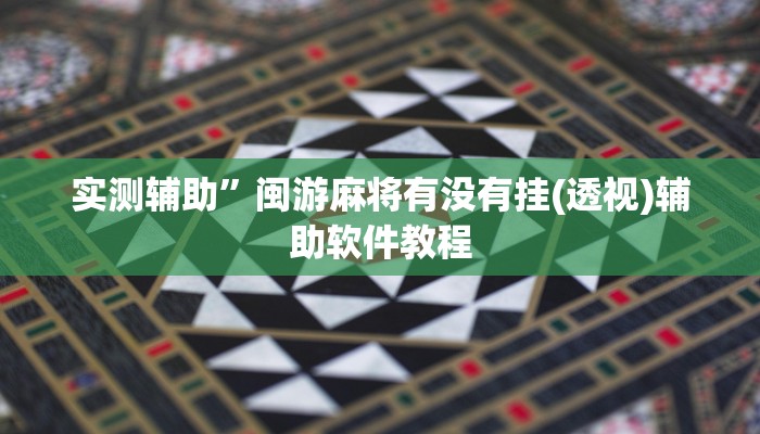 实测辅助”博乐填大坑挂怎么安装(透视)辅助软件教程