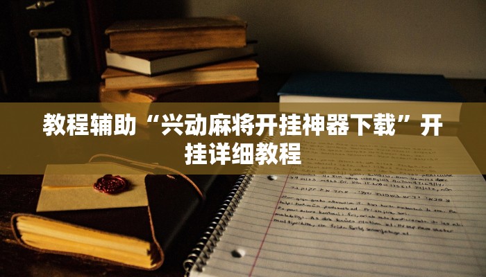 教程辅助“兴动麻将开挂神器下载”开挂详细教程