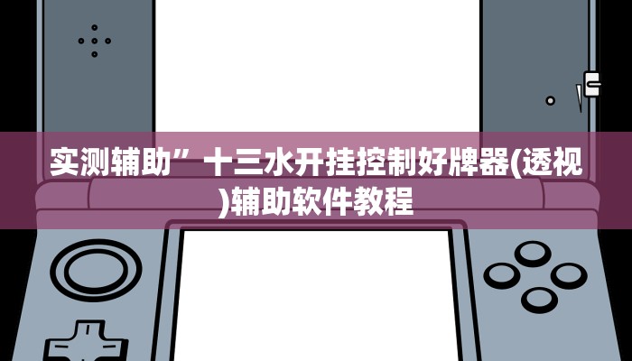 实测辅助”微信财神十三张开挂辅助软件”开挂详细教程