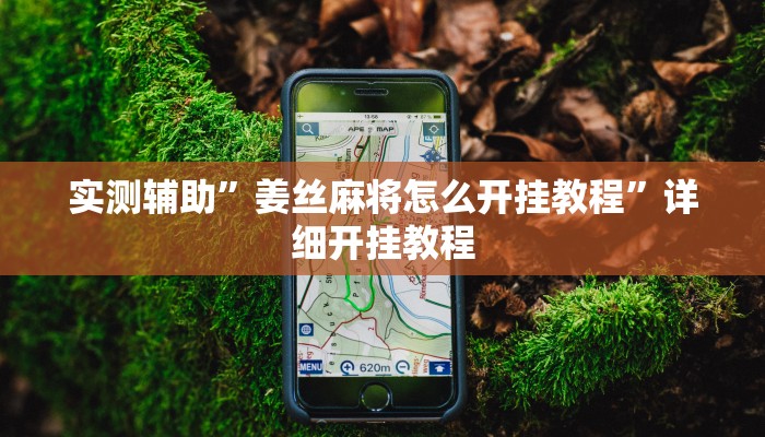 实测辅助”微信财神十三张开挂教程”开挂详细教程
