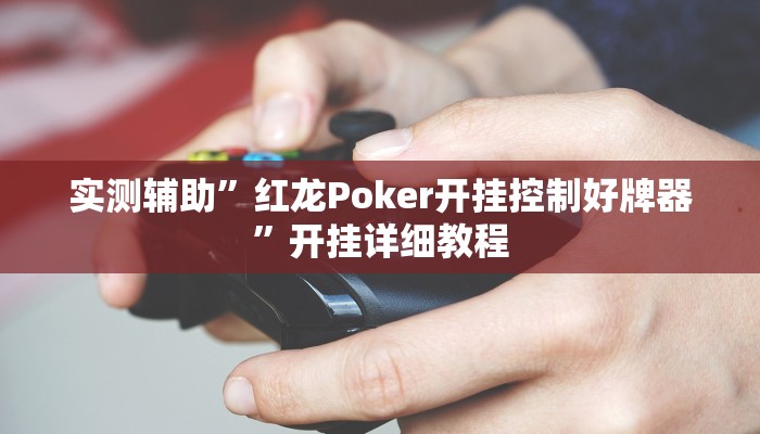 实测辅助”牵手跑得快免费开挂教程”开挂详细教程