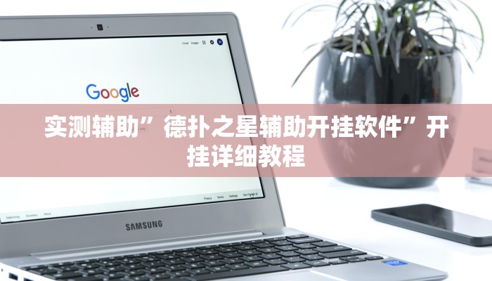 辅助神器“广西八一字牌怎么开挂”其实确实有挂