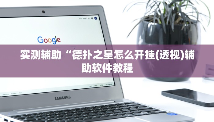 实测辅助“德扑之星怎么开挂(透视)辅助软件教程