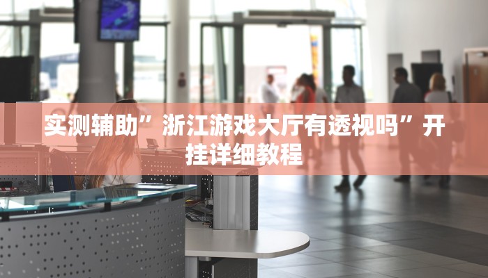 实测辅助“wepoker是不是有透视(透视)辅助软件教程