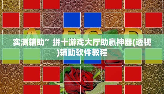 实测辅助”祥心大厅有挂吗”开挂详细教程