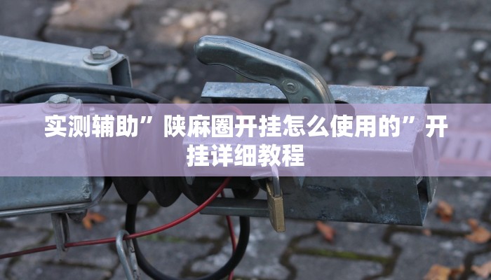 辅助神器“来一盘河南麻将究竟有挂吗”开挂详细教程