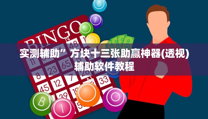 实测辅助”决战卡五星开挂方法”开挂详细教程