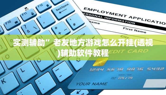 实测辅助”高速互娱拼三张开挂神器软件下载(透视)辅助软件教程