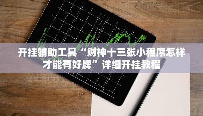 辅助神器“唯思竞技麻将开挂怎么弄(透视)辅助软件教程