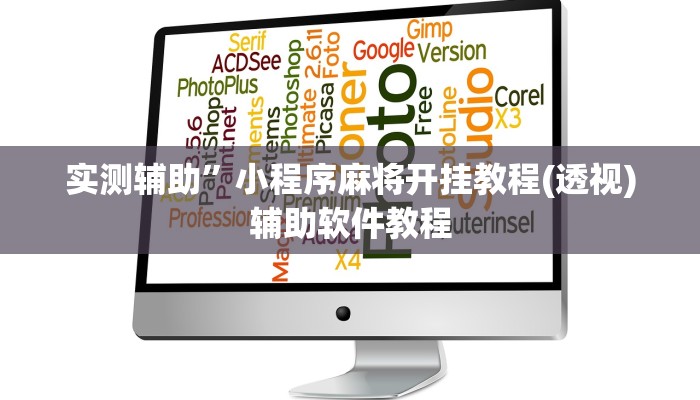 实测辅助”小程序麻将开挂教程(透视)辅助软件教程