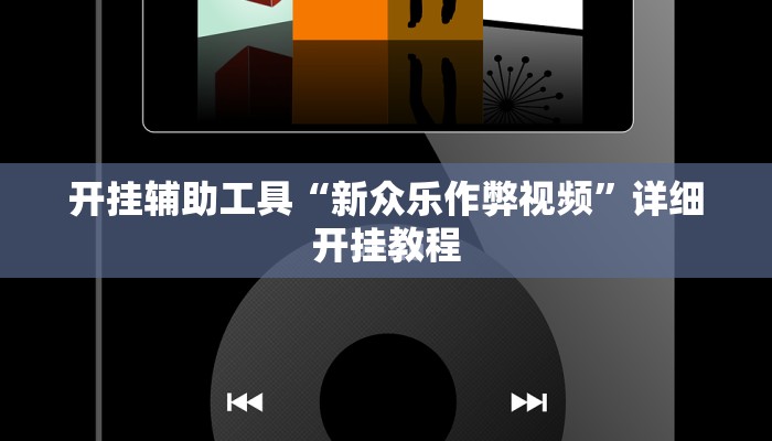 实测辅助”打哈麻将可以开挂吗(透视)辅助软件教程
