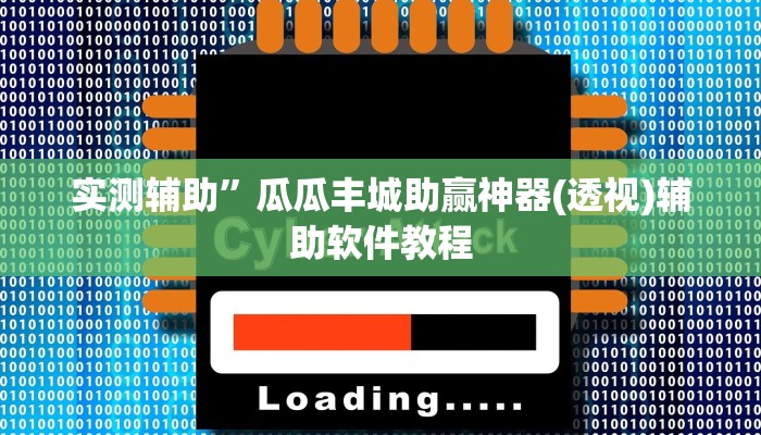 实测辅助”陕麻圈挂怎么安装(透视)辅助软件教程