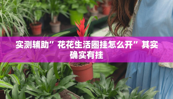 实测辅助”长虹棋牌开挂教程”开挂详细教程