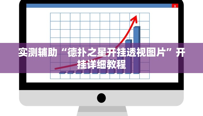 实测辅助“德扑之星开挂透视图片”开挂详细教程
