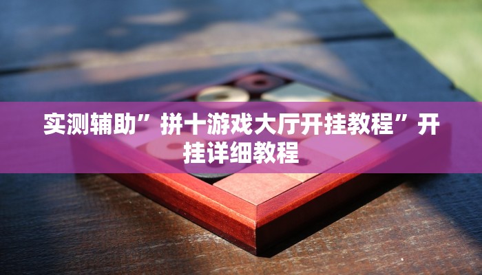实测辅助”拼十游戏大厅开挂教程”开挂详细教程