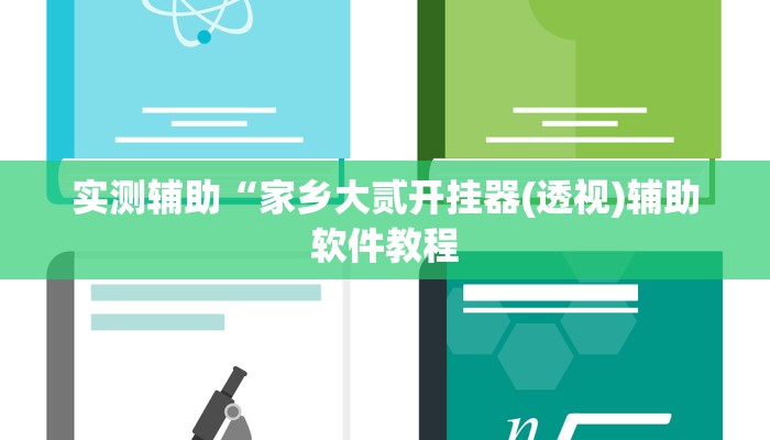 开挂辅助工具“黑鹰众玩辅助挂”其实确实有挂