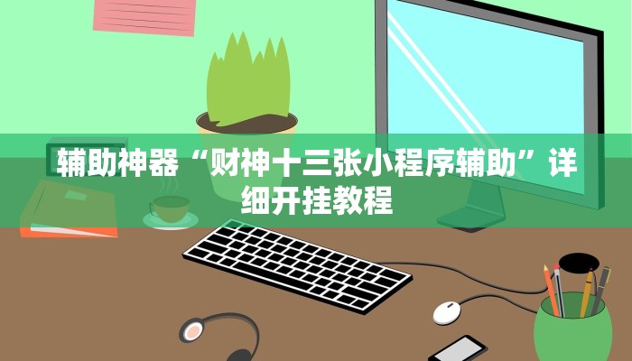实测辅助”wepoker轻量版通用挂(透视)辅助软件教程