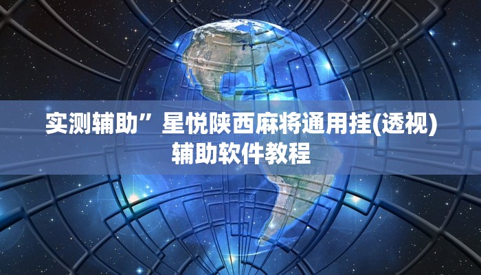 实测辅助”大关盐津棋牌通用挂”开挂详细教程