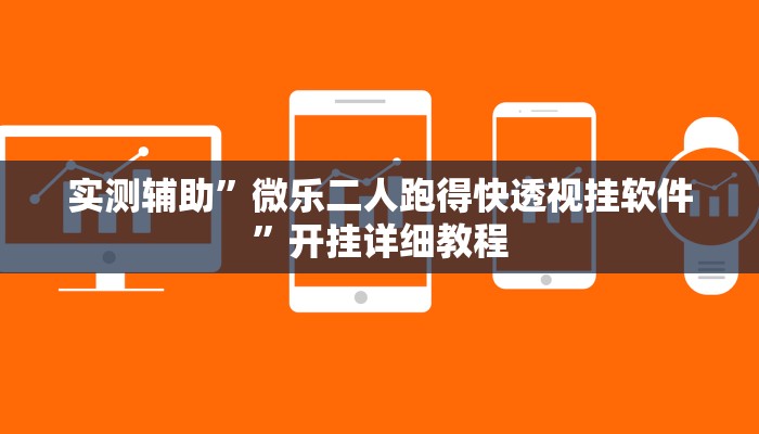 实测辅助”字牌开挂怎么买”开挂详细教程