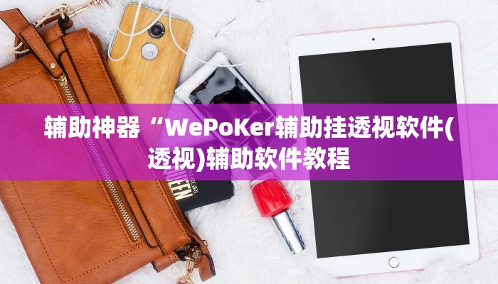 实测辅助”博雅红河棋牌开挂控制好牌器”开挂详细教程