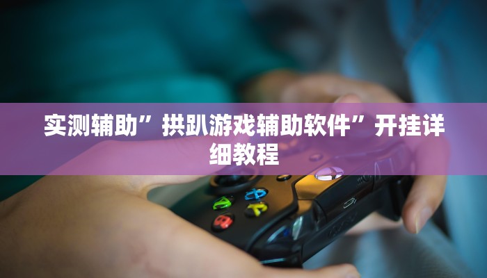 实测辅助”欢乐棋牌怎么开挂(透视)辅助软件教程