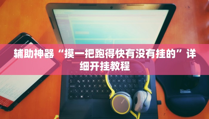 实测辅助“德扑之星德州透视挂方法”开挂详细教程