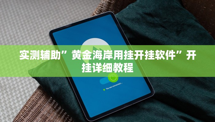 实测辅助”微乐郑州玩法有挂吗”开挂详细教程