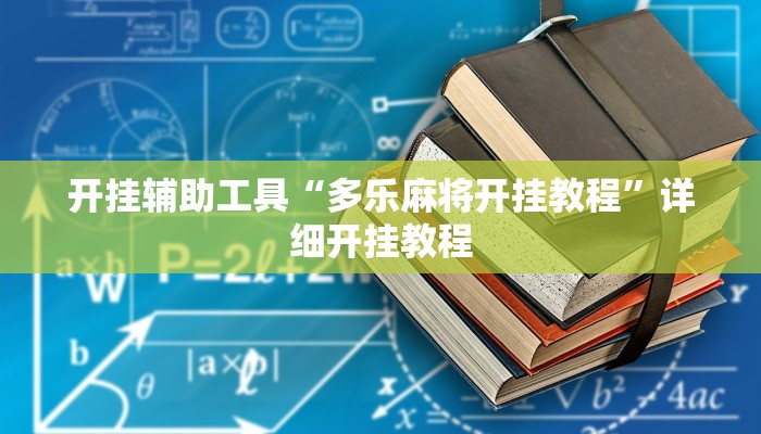 开挂辅助工具“多乐麻将开挂教程”详细开挂教程