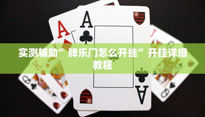 辅助神器“多乐跑得快怎么让系统给你发好牌(透视)辅助软件教程