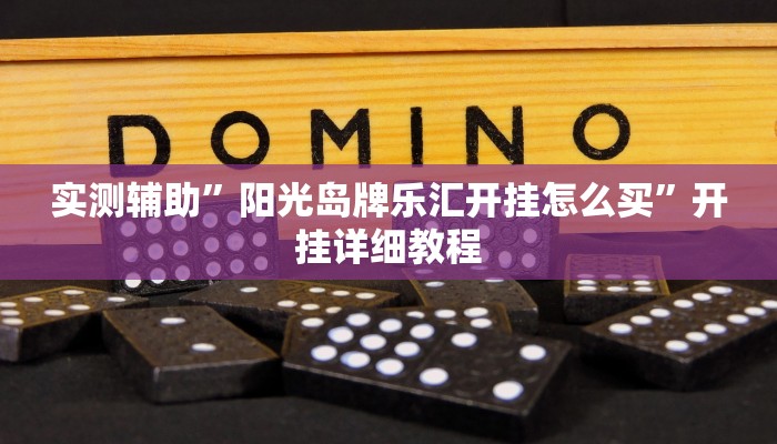 实测辅助”杭州都莱大菠萝买了挂有用吗”开挂详细教程
