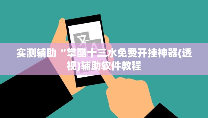 实测辅助“掌酷十三水免费开挂神器(透视)辅助软件教程