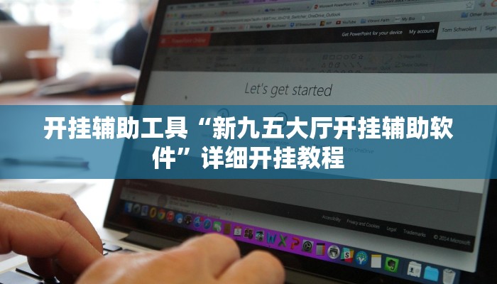 教程辅助“微乐北京麻将有什么规律(透视)辅助软件教程
