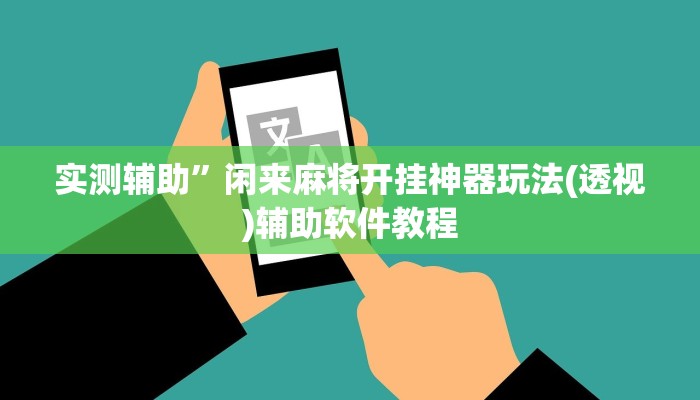 实测辅助”好玩棋牌开挂教程(透视)辅助软件教程