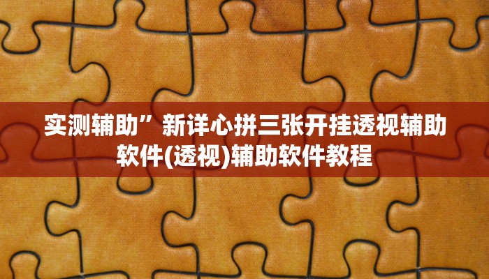 实测辅助“对战互娱开挂方法”开挂详细教程