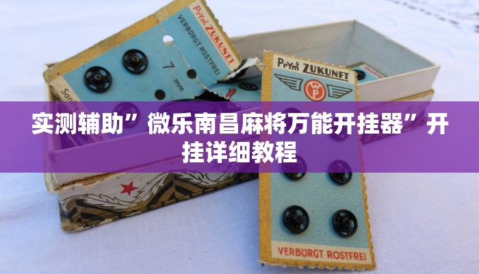 实测辅助”长虹棋牌通用挂”开挂详细教程