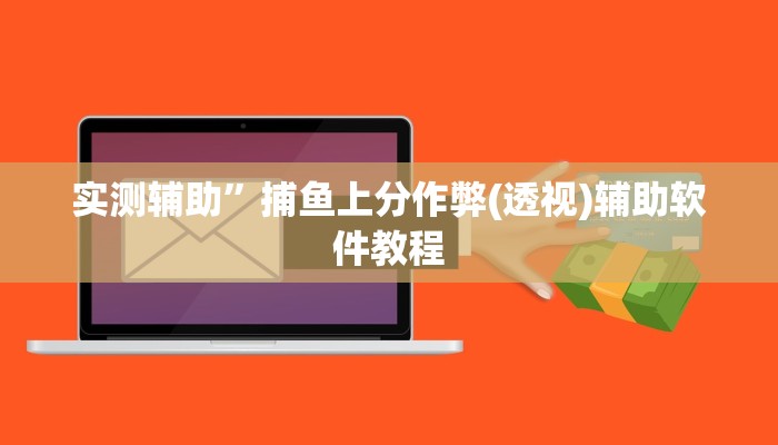 实测辅助”多乐跑得快可以开挂吗(透视)辅助软件教程