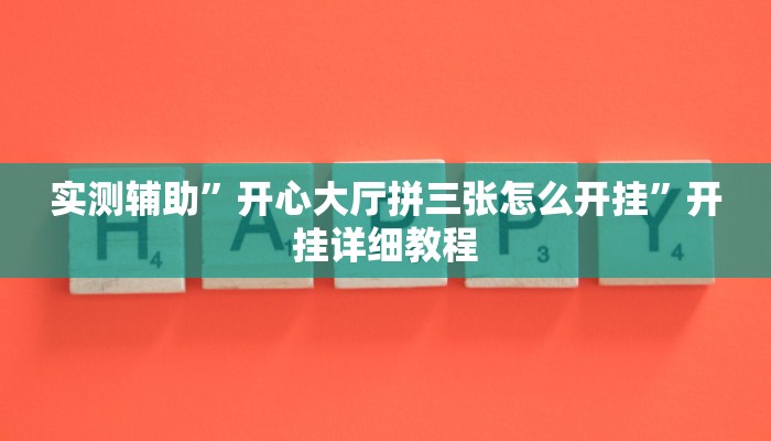 辅助神器“wepoker俱乐部辅助挂方法”开挂详细教程