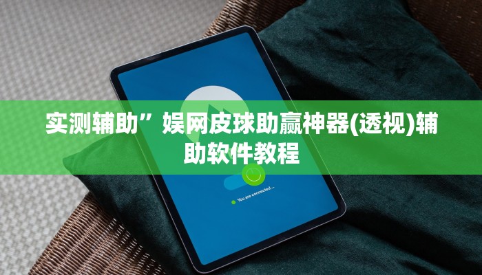 实测辅助”情怀棋牌开挂怎么使用的”开挂详细教程