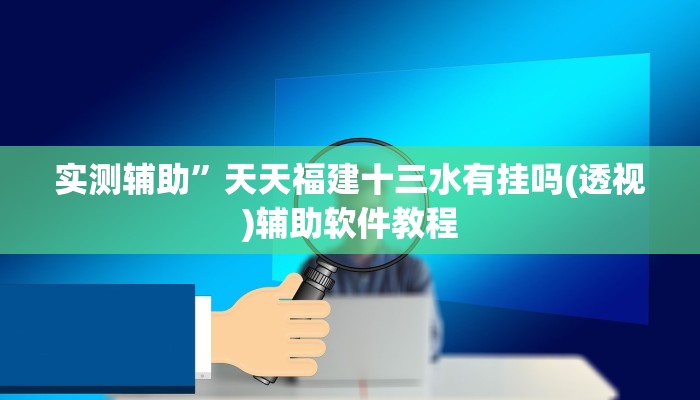 辅助神器“麻将三门峡玩法开挂教程程序(透视)辅助软件教程